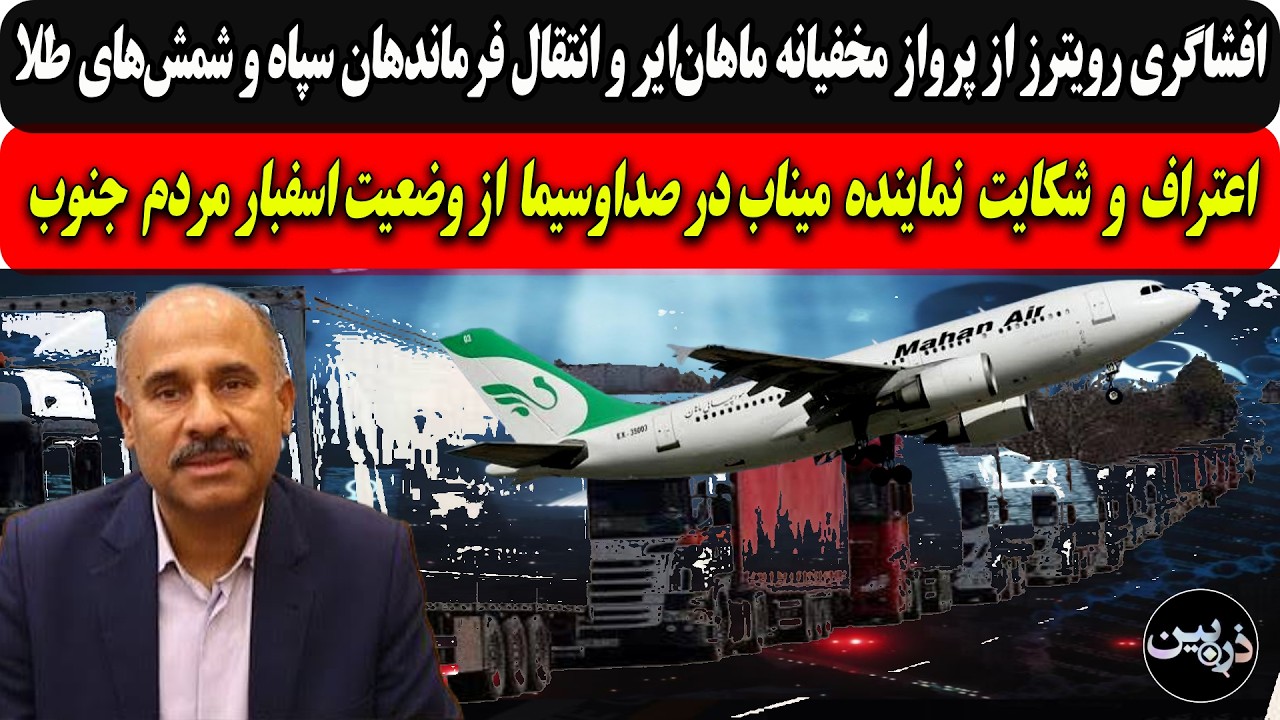 افشاگری رویترز:پرواز مخفیانه ماهان‌ایروانتقال فرماندهان سپاه و شمش‌های طل?