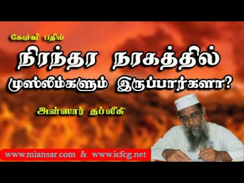 நிரந்தர நரகத்தில் முஸ்லிம்களும் இருப்பார்களா?