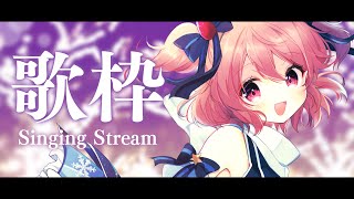 【 #歌枠 】週頭の楽しい歌枠～！！ - #Karaoke【 苺咲べりぃ / Vtuber 】- Singing  Stream