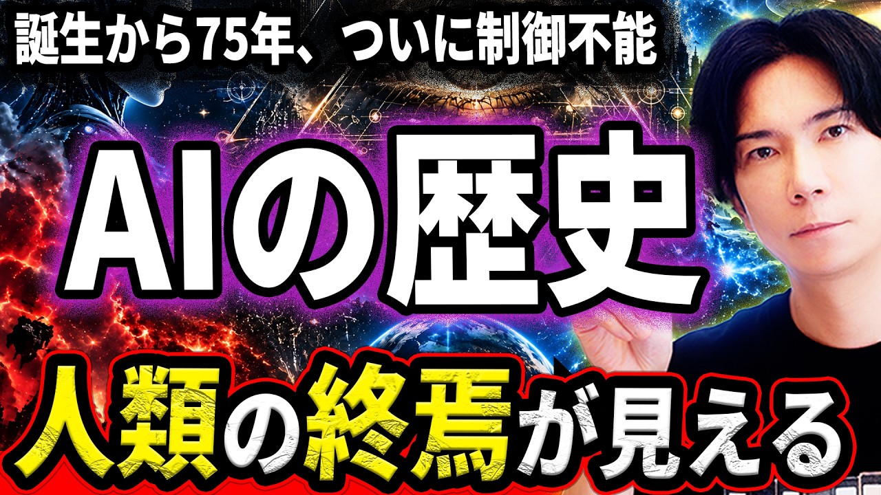 AIの誕生から現在までの歴史と人類はAIにブレーキをかけられるのかを解説する動画のサムネイル