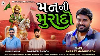 Download lagu Man Ni Murado | મનની મુરાદો | Bharat Madhugadh | Ramapir New Song mp3 Download lagu Man Ni Murado | મનની મુરાદો | Bharat Madhugadh | Ramapir New Song mp3