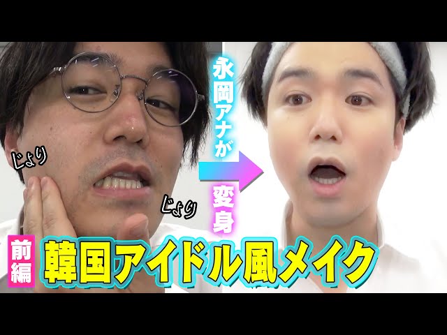 初心者向けメイク動画　永岡アナウンサーがメイク男子に大変身 【前編】～BTS風