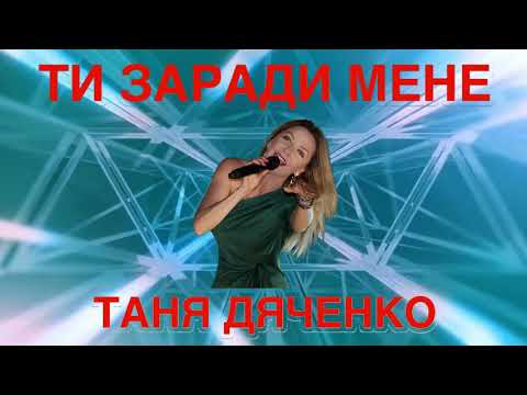 Таня Дяченко - "Ти заради мене" #ТаняДяченко #УкраїнськіПісні