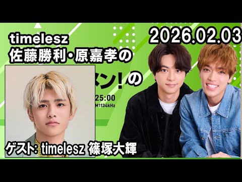 timelesz佐藤勝利・原嘉孝のレコメン！ ゲスト:  timelesz 篠塚大輝  2026年02月03日