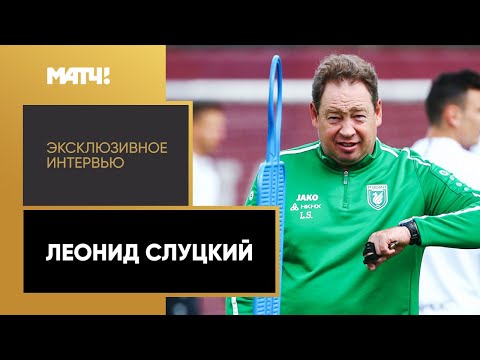 Футбол Эксклюзивное интервью. Леонид Слуцкий