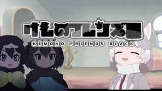けものフレンズ黒　4話「おじゃまします」