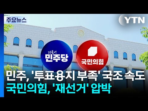 민주, '투표용지 부족' 국정조사 속도전...국힘, '재선거' 압박 / YTN