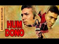 HUM DONO هم دون Arabic Subtitles Rajesh Khanna Hema Malini Reena Roy Double Role Movie