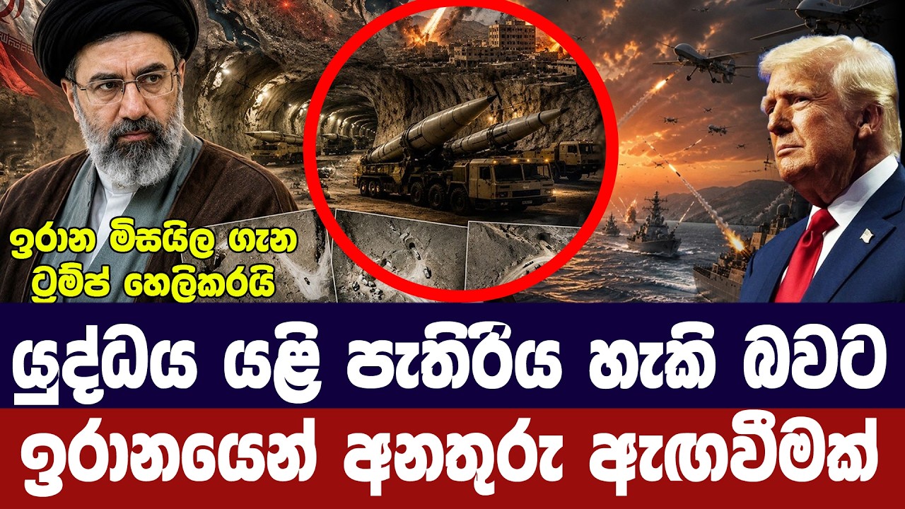 ඉරාන මිසයිල සියයට 20ක් ඉතිරියි/ට්‍රම්ප් බුද්ධි වාර්ත?