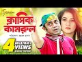 Classic kamrul | ক্লাসিক কামরুল | Bangla Natok 2018 | Ft Akhomo Hasan & Anny