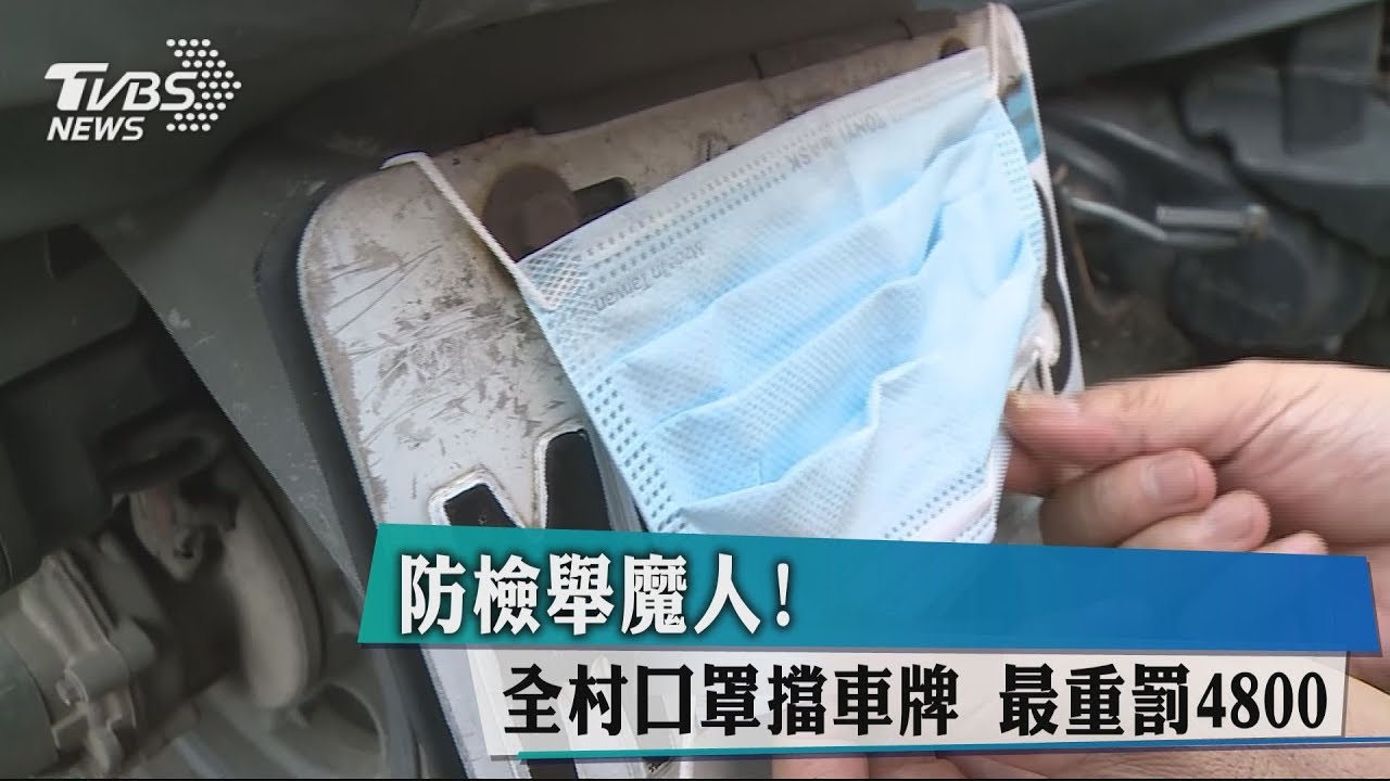 防檢舉魔人!全村口罩擋車牌 最重罰4800