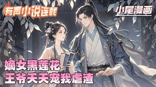 【完结】《嫡女黑莲花，王爷天天宠我虐渣》穿成被陷害入狱的尚书嫡女，苏婉落刀片抵喉威胁渣爹：三个条件！撕庶姐伪善面皮，踹姨娘阴谋诡计。#逃荒#种田#流放#玄学#空间#马甲#千金