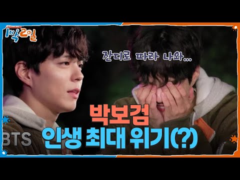 보검아 잔디로 따라 나와. 박보검 인생 최대 위기(?)🚨  [1박 2일 시즌4/Two Days and One Night 4] | KBS 250608 방송