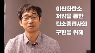 촉매를 활용한 플라스틱 원료 생산 신기술의 중심, 한국화학연구원 (박용기 박사 인터뷰) 이미지