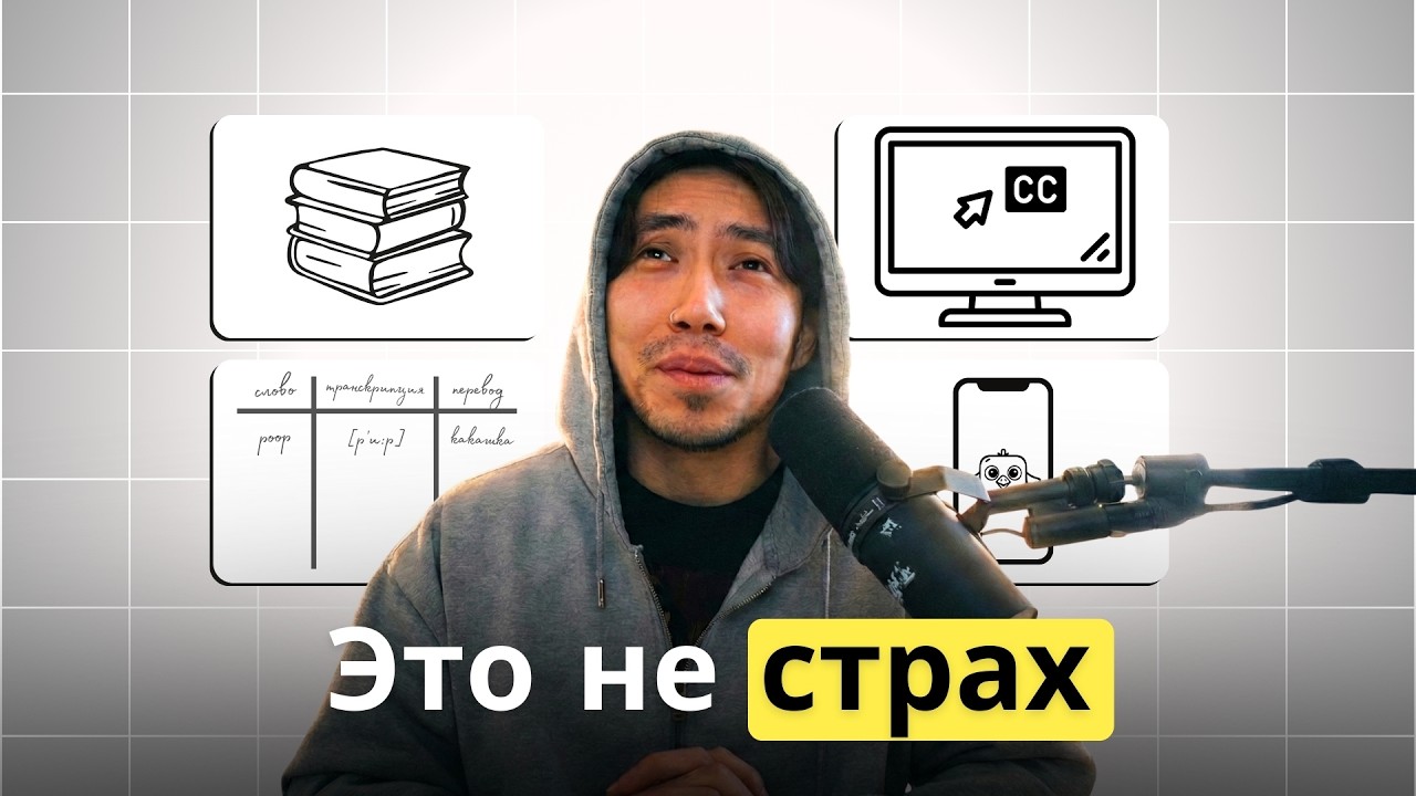 Как перестать бояться говорить по-английски