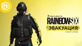 Оперативник Jager прикроет вашу спину от паразитов в Rainbow Six: Эвакуация