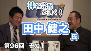 第96回①　田中健之氏：大アジア主義と大東亜共栄圏の違いとは？