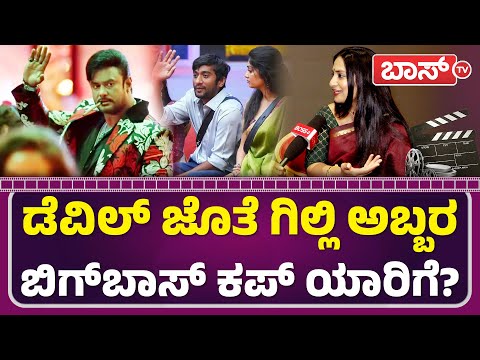 ಬಿಗ್‌ಬಾಸ್‌ ಗಿಲ್ಲಿ ಹಿಂದಿನ ರಿಯಲ್‌ ಸೀಕ್ರೆಟ್‌ ರಿವೀಲ್‌!|Sonia Ponnamma | Devil Movie | Gilli Nata |BossTv