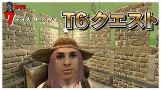 【7 Days to Die】最強武器を求めティア6クエスト バージョン3.0 #8