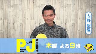 PJ局キャッチ(木曜9時)