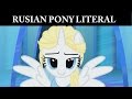[RUSSIAN PONY LITERAL] Холодное сердце - Отпусти и ...