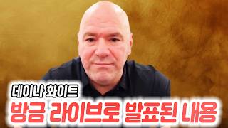 결국 양쪽 눈 모두 수술을 받은 톰 아스피날. 방금 데이나 화이트 인스타 라이브에서 전해진 소식. 최근 데이나 화이트가 매치메이킹에 관여하지 않는다는 발언에 반응한 파이터들.