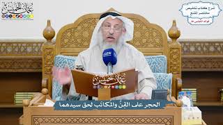 3713 - الحجر على القِنُّ والمُكاتَب لحق سيدهما - عثمان الخميس