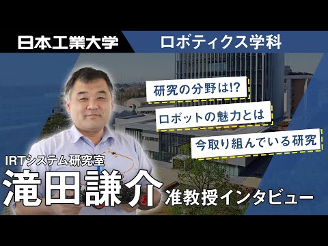 教員インタビュー　滝田 謙介准教授　ロボティクス学科 【#日本工業大学】