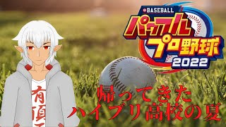 【パワプロ2022/栄冠ナイン】今年もハイブリ高校の季節がやってきた ＃１【#Vtuber】