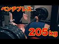 ベンチプレス205キロに全身全霊で挑んでみた、結果は!?