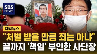 처벌받을 만큼 죄는 아냐..끝까지 '책임' 부임한 '채상병' 사단장에 징역 5년 구형 (자막뉴스) / SBS