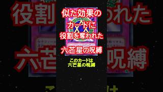 似た効果のカードに役割を奪われた遊戯の〈六芒星の呪縛〉 #shorts #遊戯王 #遊戯王マスターデュエル #ゆっくり解説 #遊戯王デュエルモンスターズ #yugioh