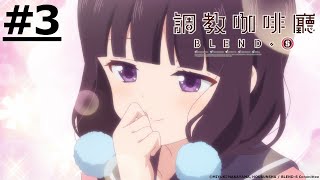 Download lagu ☕《Blend・S》#3 (ID sub | JP dub)【Ani-One Asia】 mp3 Download lagu ☕《Blend・S》#3 (ID sub | JP dub)【Ani-One Asia】 mp3