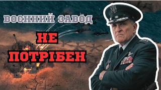 ВІН СПРАВИВСЯ І БЕЗ ЗАВОДУ! В C&C Generals: Zero Hour