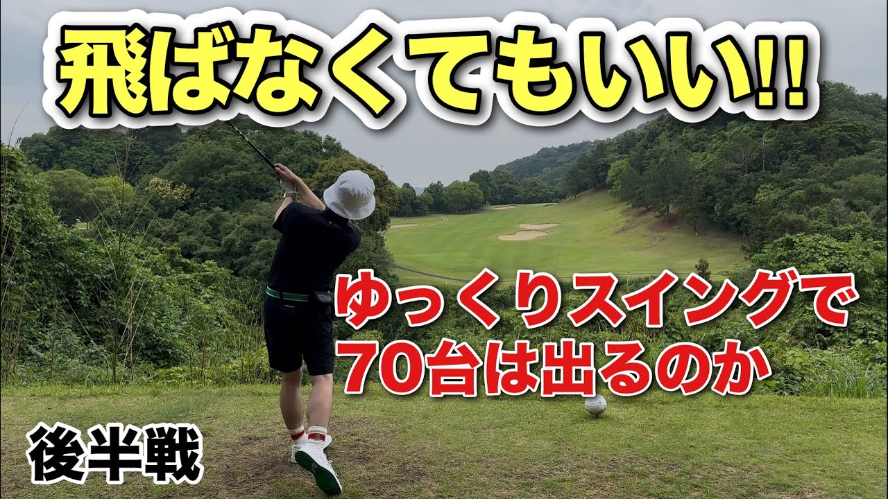 【飛距離の出ない方必見】久しぶりのゴルフでも70台は諦めたくない。