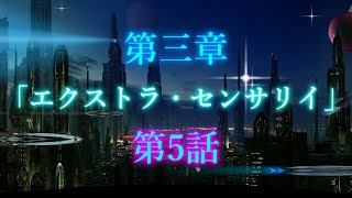 第三章 外界篇～断罪の復讐者～ 第5話「エクストラ・センサリイ」