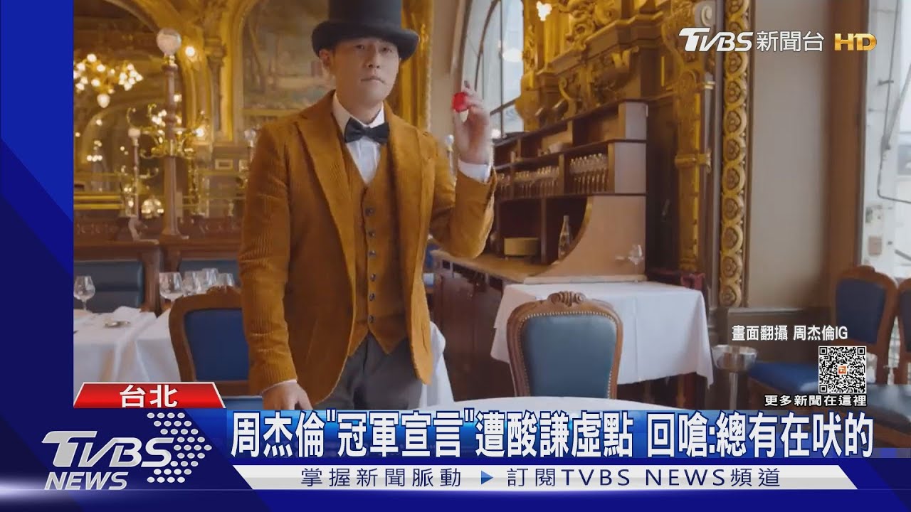 周杰倫遭酸「專輯難聽、謙虛點」 回嗆:總是有在吠的