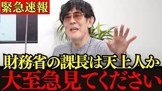 【三橋貴明】異常光景...各省の局長が財務省の課長の前に行列せざるを得ない理由がトンデモない話でした…