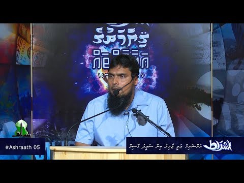 Ashraath 05 - Sheikh Ali Zahir bin Saeed Qasim