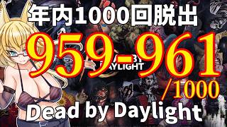 【DBD】年内1000回脱出企画！959-961試合目