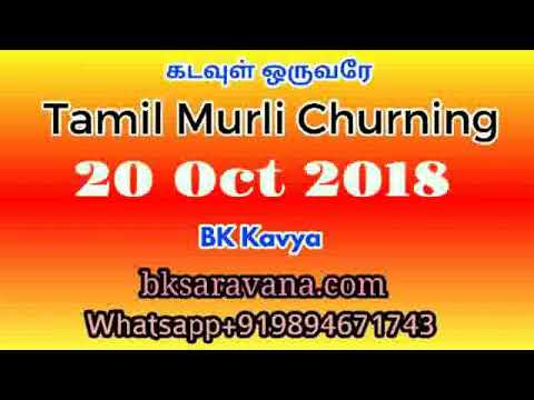Tamil Murli Churning - 20 Oct 2018 - BK Kavya
