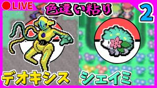 🔴【ポケモンFRLG/ポケモンDPt】ポケモンバンクが終了する前に色違いデオキシス・シェイミを出す！ 1801~ / 2171~【ファイアレッド/プラチナ】Part2 色違い粘り