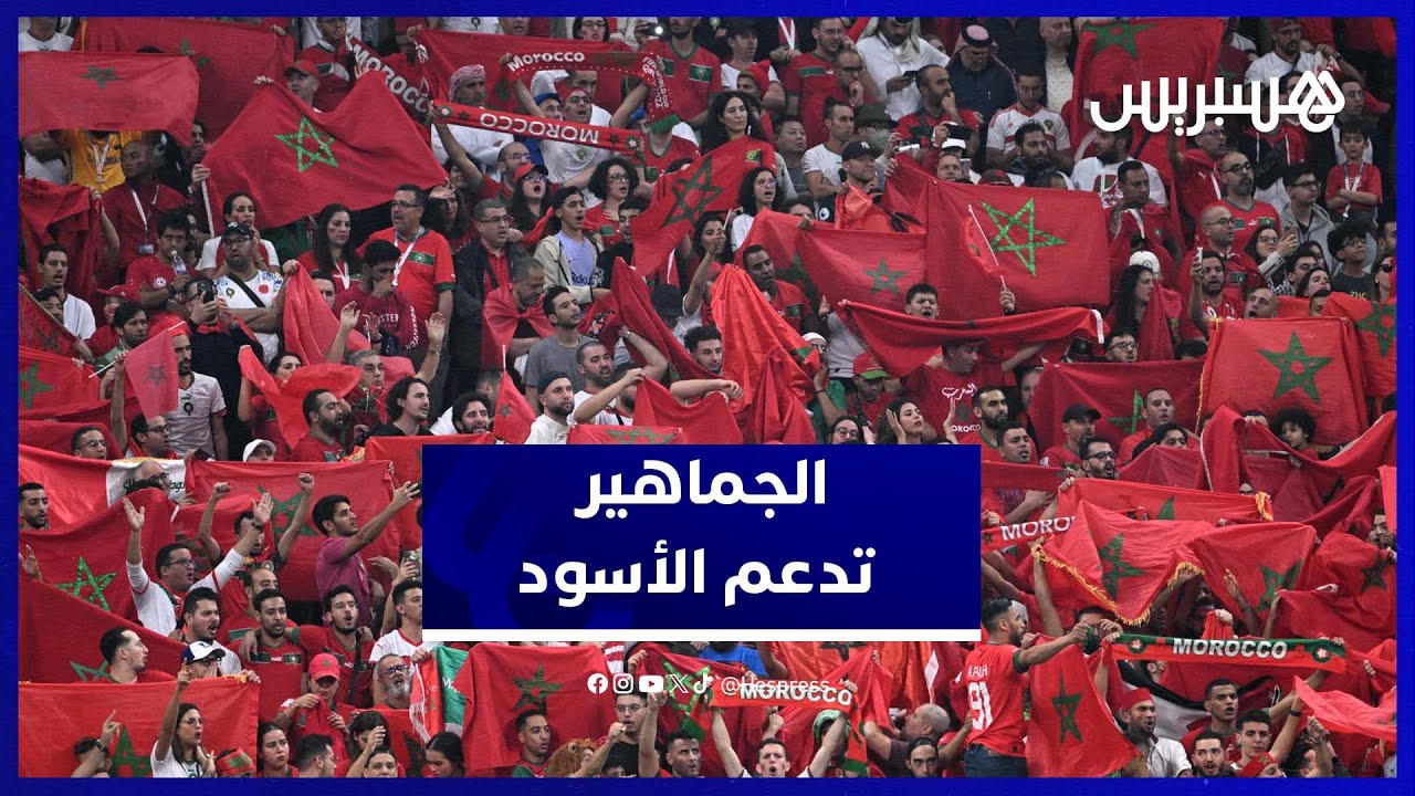 الشارع الكروي المغربي متفائل بالفوز على نيجيريا thumbnail