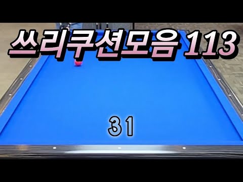 쓰리쿠션모음 20240718 #쓰리쿠션 #billiards #당구