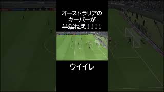 オーストラリアのキーパーが大迫より半端ねえwww【ウイイレ】 #ゲーム実況 #神ゲー #ウイイレ #サッカー #切り抜き