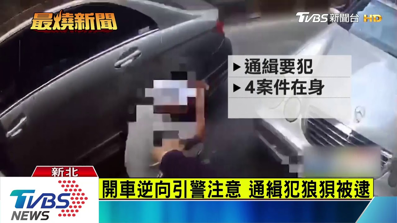 抓到!通緝犯飆速落跑 預拌混凝土車幫擋路