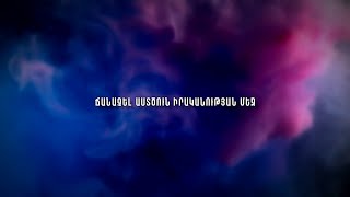 Ճանաչել Աստծուն իրականության մեջ