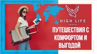 High Life Travel портал для путешествий, преимущества, выгоды