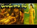 Dhundhukari Story Gokarna Story Telugu Stories Sanatana Vedika Devotional Stories Telugu Gokaran