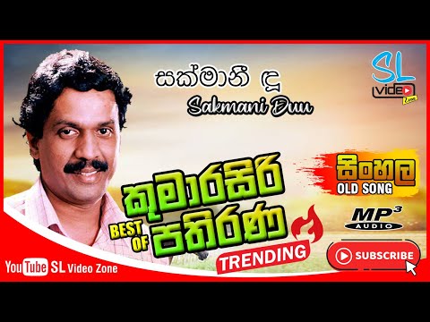 සක්මානී දූ | Sakmani Duu | Best of Kumarasiri Pathirana | SL Video Zone old Hit Song